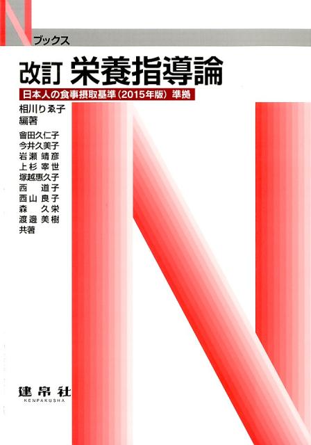 栄養指導論改訂