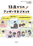 13歳からのアンガーマネジメント