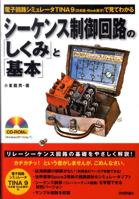 シーケンス制御回路の「しくみ」と「基本」 電子回路シミュレータTINA9（日本語・Book版 