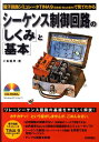 シーケンス制御回路の「しくみ」と「基本」 電子回路シミュレータTINA9（日本語 Book版 小峯竜男