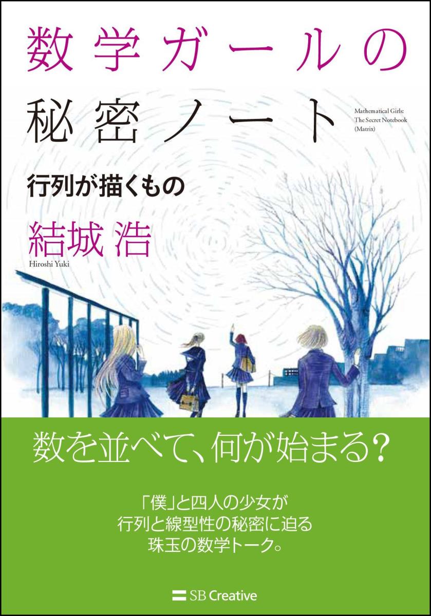 数を並べて、何が始まる？「僕」と四人の少女が行列と線型性の秘密に迫る珠玉の数学トーク。