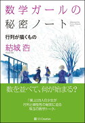 数学ガールの秘密ノート／行列が描くもの