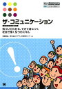 ザ コミュニケーション 気づいてわかる できて身につく社会で輝く9つのスキ （Get！CompTIA） 加藤竜哉