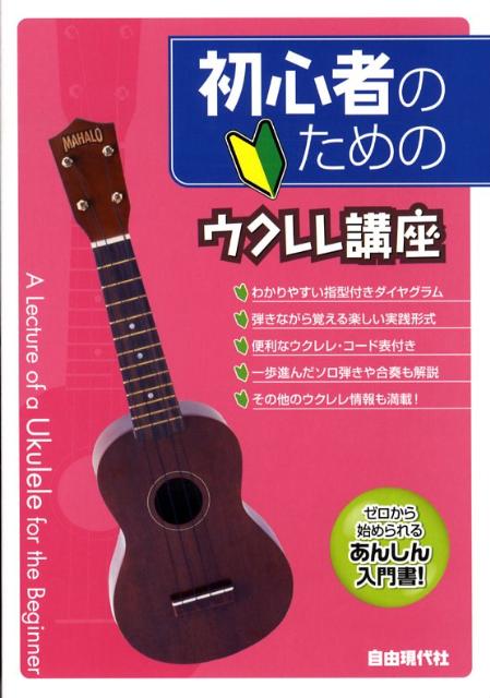 初心者のためのウクレレ講座