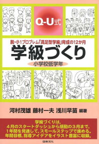 Q-U式学級づくり小学校低学年 脱・小1プロブレム「満足型学級」育成の12か月 [ 河村茂雄 ]