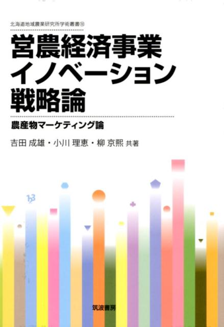 営農経済事業イノベーション戦略論