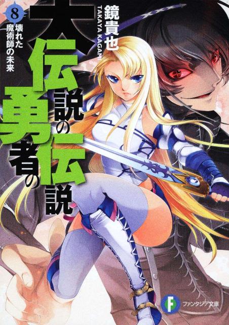 大伝説の勇者の伝説（8）