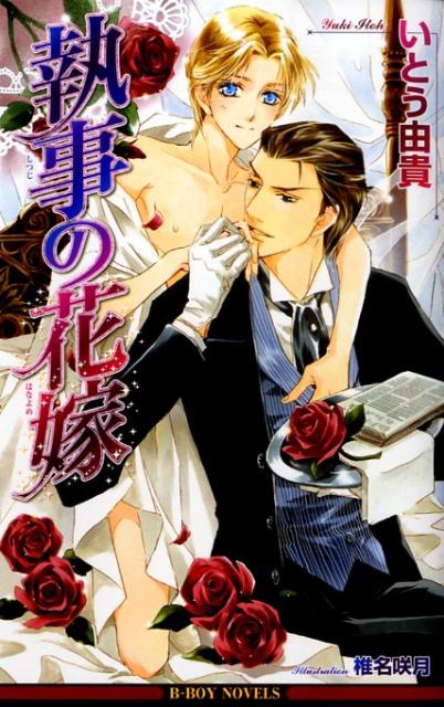 執事の花嫁