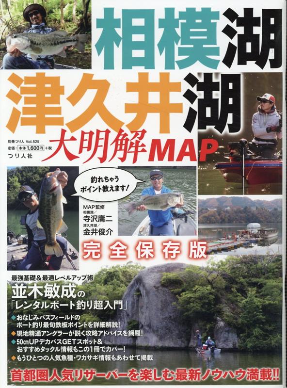 相模湖・津久井湖大明解MAP （別冊つり人）