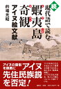 続現代語で読む蝦夷島奇観 アイヌ絵文献 