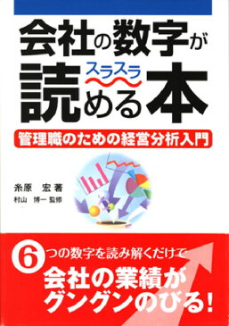 会社の数字がスラスラ読める本 管理職のための経営分析入門 [ 糸原宏 ]