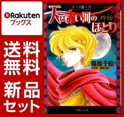 天は赤い河のほとり外伝　5冊セット