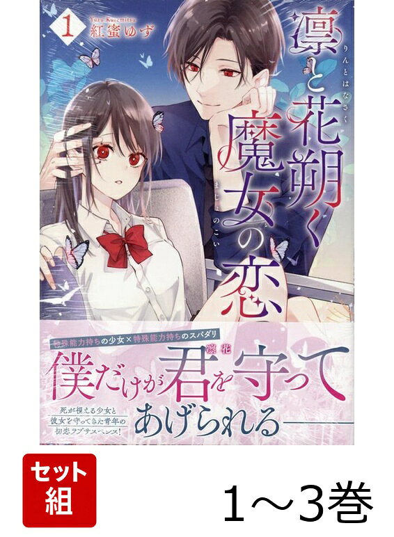 【全巻】 凛と花朔く魔女の恋 1-3巻セットの表紙