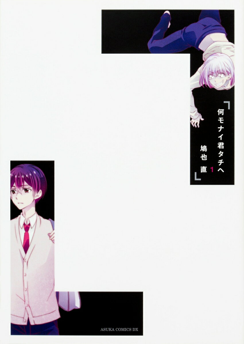 何モナイ君タチヘ