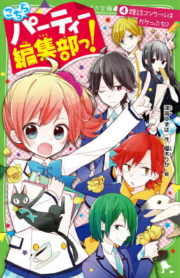 ぎゃーっ！エンマが突然、あたし・白石ゆのに告白してきたよ！！さらに告白シーンを新聞部にスクープされちゃって、エンマが学校に来なくなっちゃった！トウマ先輩もマンガを描いていないみたいだし、雑誌コンクールにむけてがんばらなきゃいけないときに一大事だよ！！そんななか、エンマと動物園でデートすることになったんだけど、王子も動物園にいるみたいで！？雑誌コンクールはおどろきの結末にっ！！！！小学中級から。