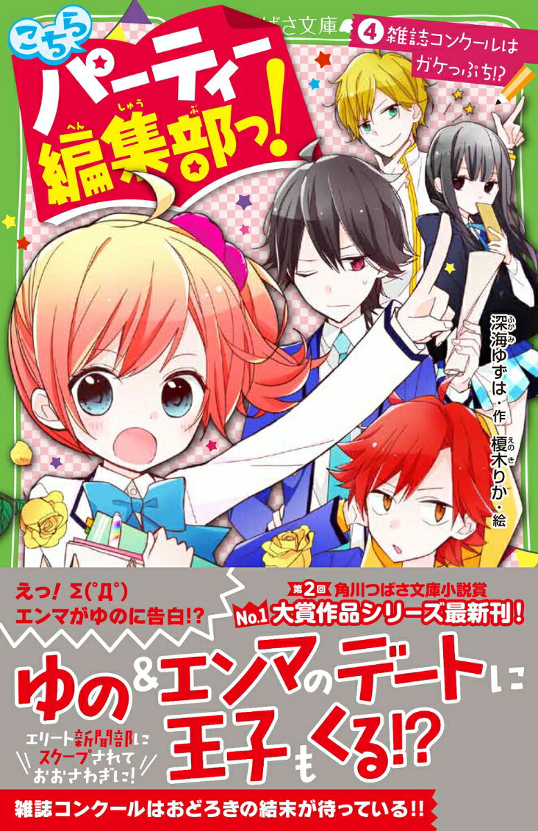 こちらパーティー編集部っ!(4) 雑誌コンクー...の紹介画像2