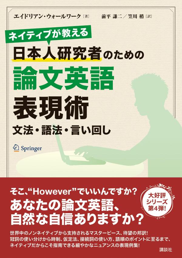 ネイティブが教える　日本人研究者のための論文英語表現術　文法・語法・言い回し （KS科学一般書） [ エイドリアン・ウォールワーク ]