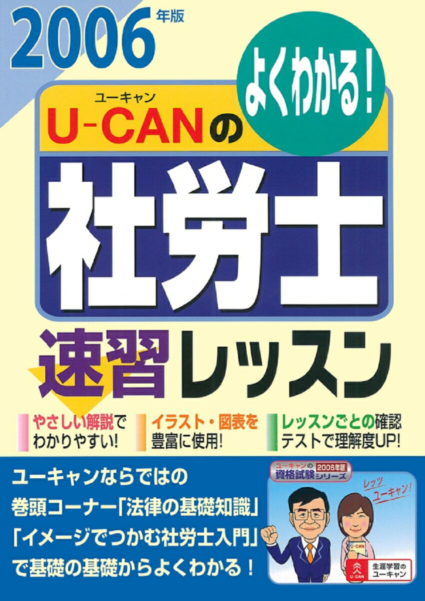 U-canの社労士速習レッスン（2006年版）