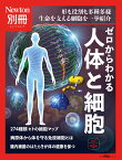 Newton別冊　ゼロからわかる人体と細胞 改訂第2版
