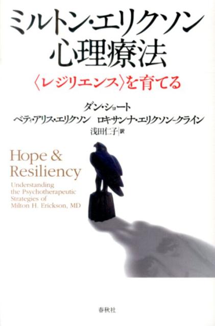 ミルトン・エリクソン心理療法 〈レジリエンス〉を育てる [ ダン・ショート ]