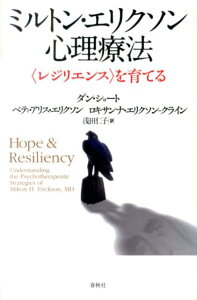 ミルトン・エリクソン心理療法