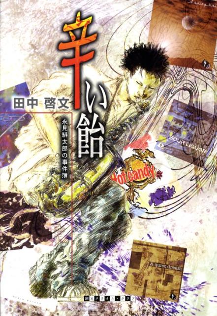 辛い飴