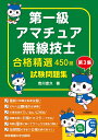 第一級アマチュア無線技士 試験問題集 合格精選450題 吉川 忠久