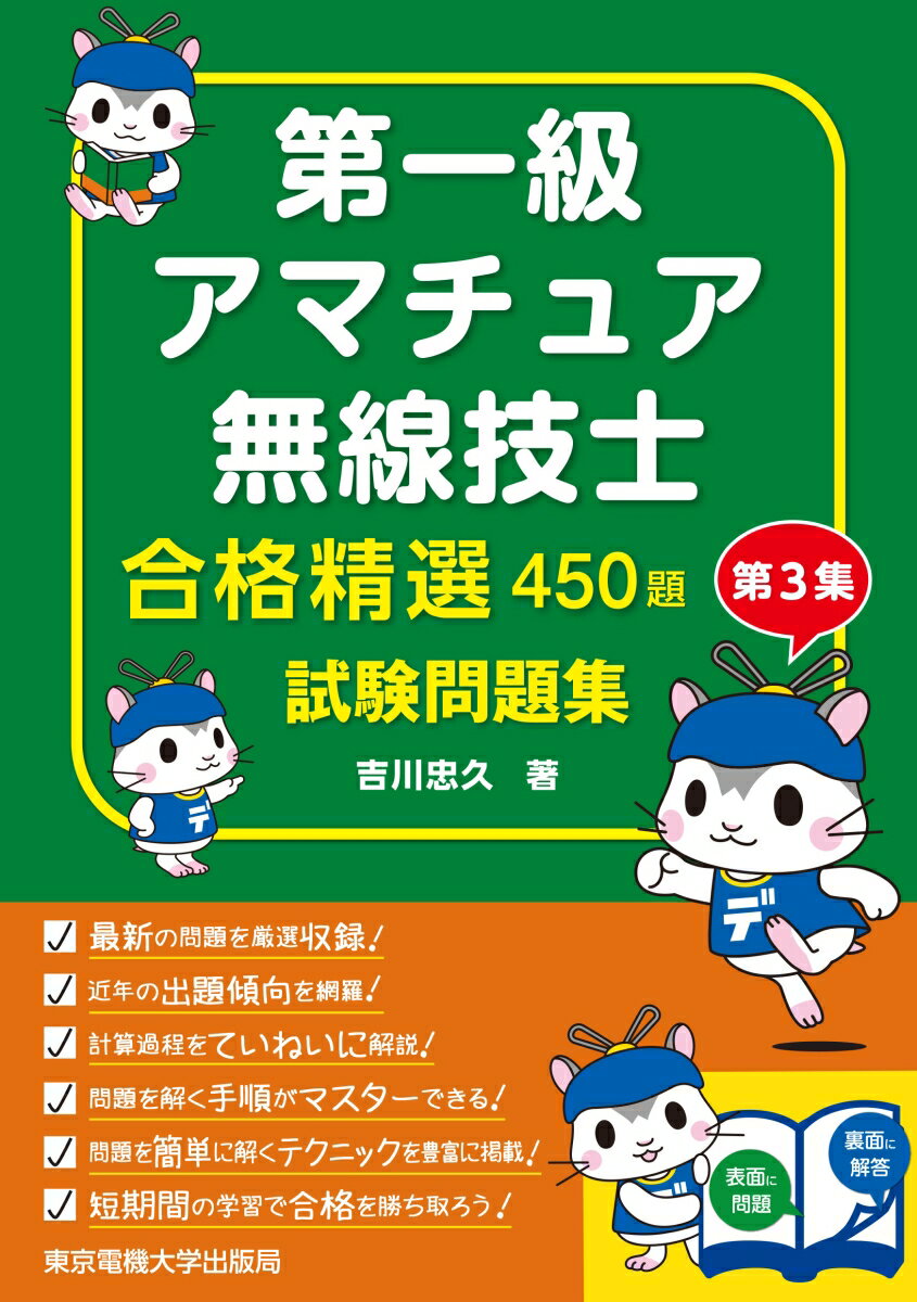 第一級アマチュア無線技士 試験問題集 （合格精選450題） [ 吉川 忠久 ]のサムネイル