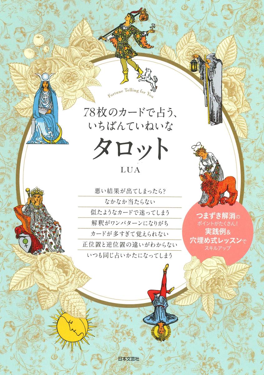 78枚のカードで占う、いちばんていねいなタロット つまづき解消のポイントがたくさん！実践例＆穴埋め式レッスンでスキルアップ [ LUA ]