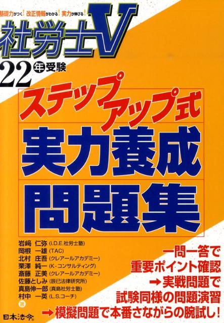 社労士Vステップアップ式実力養成問題集（22年受験）