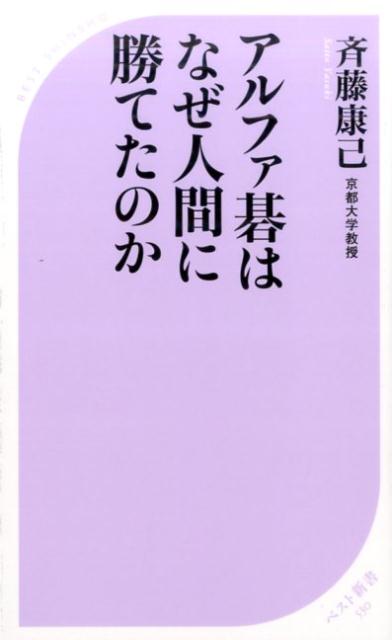 アルファ碁はなぜ人間に勝てたのか