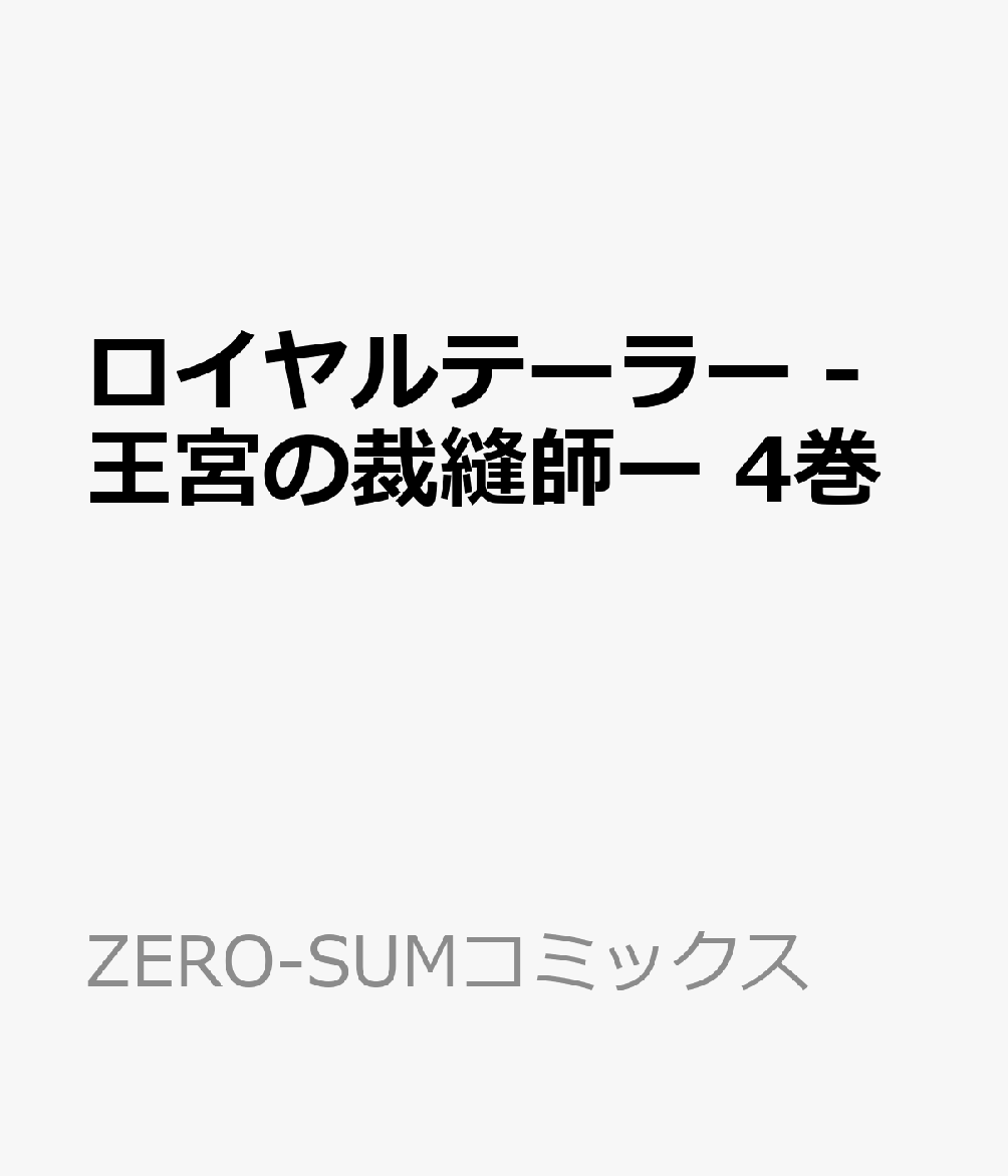 ロイヤルテーラー -王宮の裁縫師ー 4巻