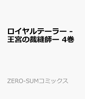 ロイヤルテーラー -王宮の裁縫師ー 4巻