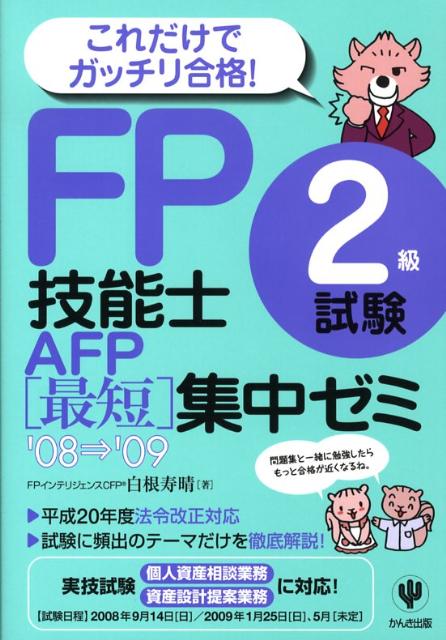 FP技能士2級試験・AFP最短集中ゼミ（’08〜’09）