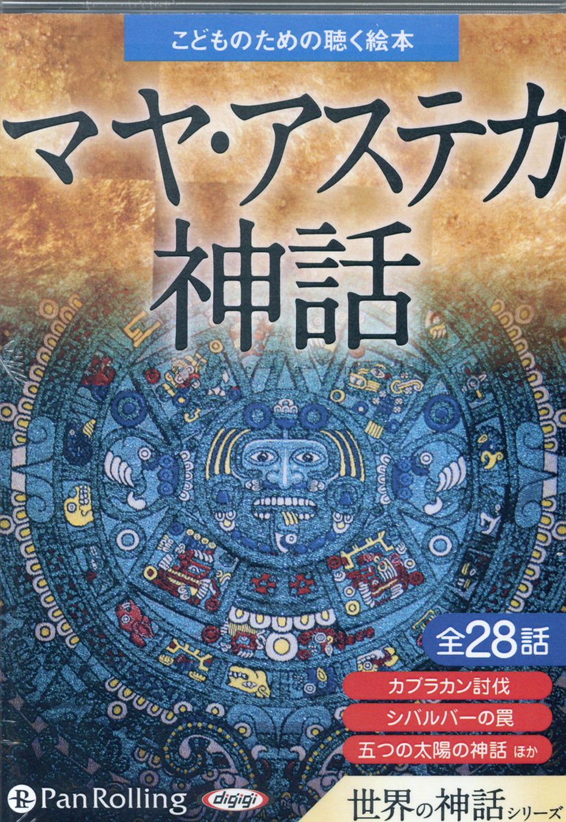 楽天市場】アステカ神話の通販