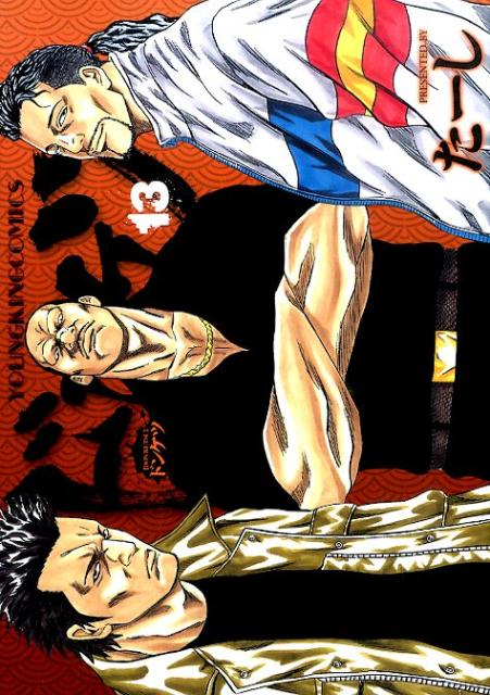 楽天市場】ドンケツ(コミック|本・雑誌・コミック)の通販 楽天市場】ドンケツ(コミック|本・雑誌・コミック)の通販