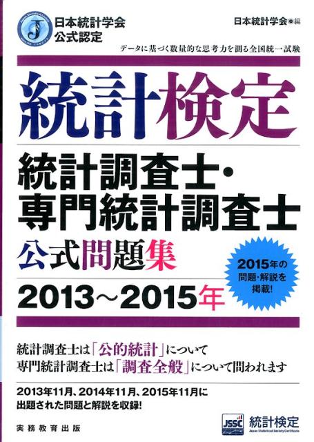 統計検定統計調査士・専門統計調査士公式問題集（2013〜2015年）