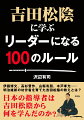 日本の指導者は吉田松陰から何を学んだのか？数々のリーダーを育てた吉田松陰の熱い教え。