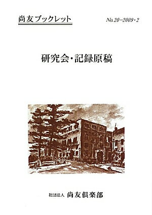 研究会・記録原稿復刊