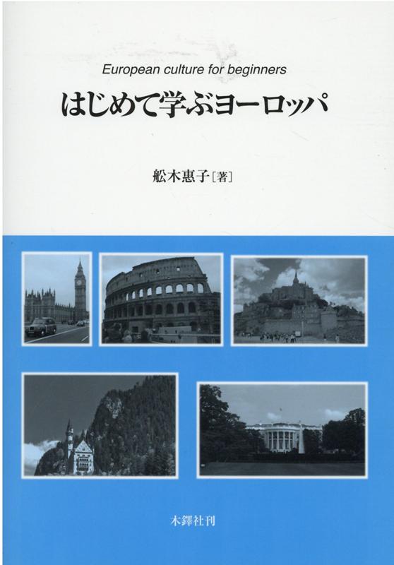 はじめて学ぶヨーロッパ