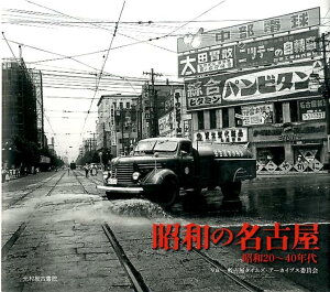 昭和の名古屋 昭和20～40年代 [ 名古屋タイムズ・アーカイブス委員会 ]