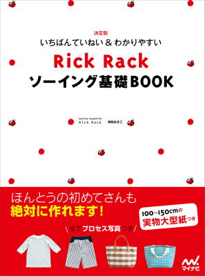 いちばんていねい＆わかりやすいRick　Rackソーイング基礎BOOK
