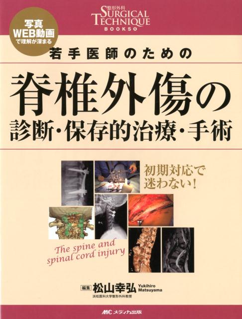 若手医師のための脊椎外傷の診断・保存的治療・手術