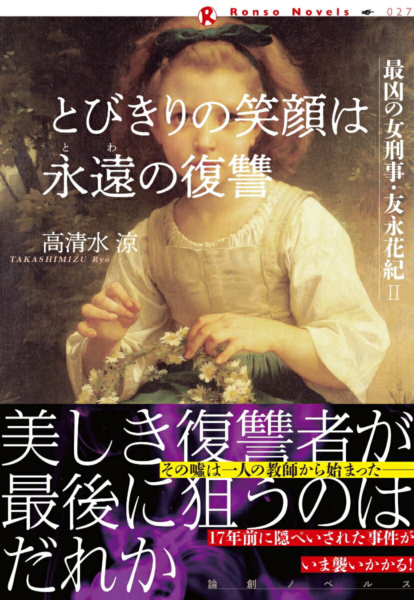 とびきりの笑顔は永遠の復讐 最凶の女刑事・友永花紀2 （論創ノベルス　27） [ 高清水 涼 ]のサムネイル