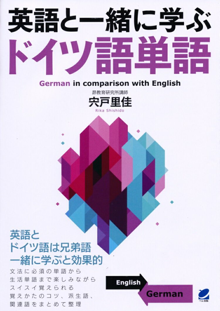 英語とドイツ語は兄弟語。一緒に学ぶと効果的。文法に必須の単語から、生活単語まで楽しみながらスイスイ覚えられる覚えかたのコツ、派生語、関連語をまとめて整理。