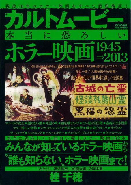 【バーゲン本】カルトムービー本当に恐ろしいホラー映画1945-2013