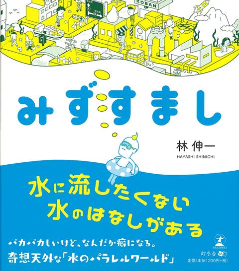 【バーゲン本】みずすまし