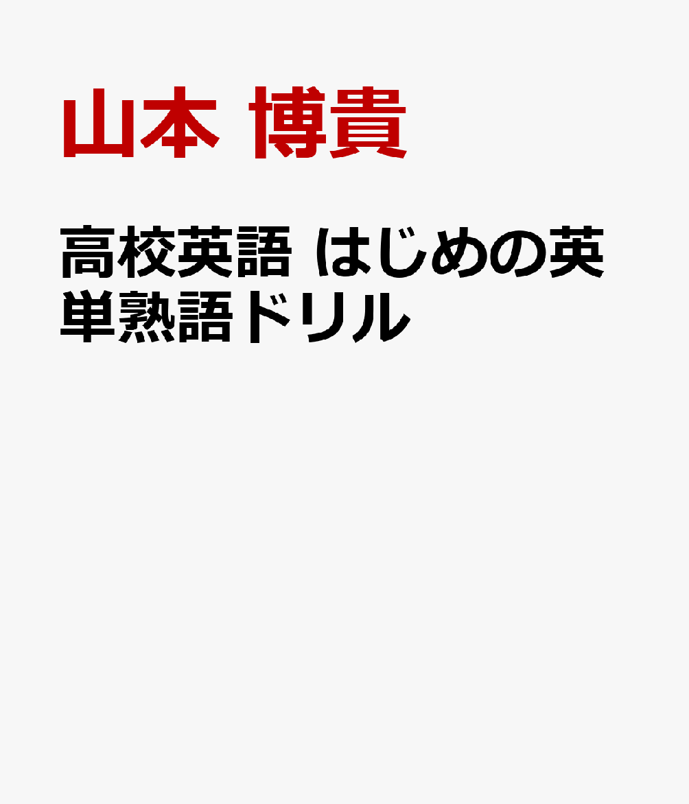 高校英語 はじめの英単熟語ドリル