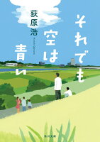 荻原浩『それでも空は青い』表紙