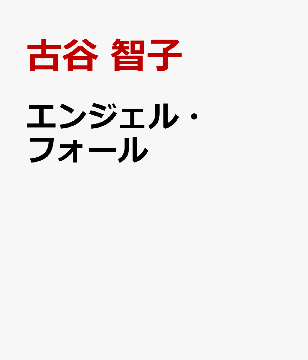 エンジェル・フォール